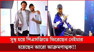 অবশেষে সেরে উঠেছেন নেইমার,যোগ দিয়েছেন পিএসজির অনুশীলন কেন্দ্রে!|neymar news today|SR Sports