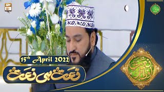 Naat Hi Naat - Naimat e Iftar - Shan e Ramzan - 15th April 2022 - ARY Qtv