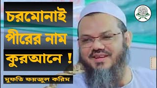 আজ যদি কুরআন নাজিল হতো, অবশ্যই চরমোনাই পীরের নাম থাকতো!! Mufti Foyjul Karim. اليعاذ بالله