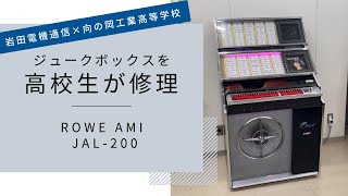 ジュークボックスを高校生が修理！？(有)岩田電機通信×向の岡工業高等学校 ROWEAMI JAL-200