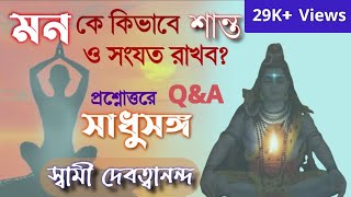 #সাধুসঙ্গ ।পর্ব -9 #How_to_control_mind? #Swami_Devatwananda_Mj।। #Poroshmoni।।#kusum_bhattacharya।