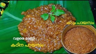 കഠിന പായസം😋ഇനി വീട്ടിൽ തയ്യാറാക്കാം || നെയ് പായസം ||കടും പായസം /kadina payasam