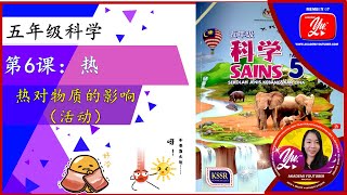 五年级科学 || 第六课 || 热 || 热与温度 || 课本活动 || KSSR SEMAKAN