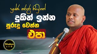 ප්‍රශ්ණ කරදර තිබුනත් දුකින් ඉන්න පුරුදු වෙන්න එපා | ven. Welimada Saddaseela thero |@shakyaarana