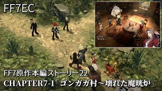 【FF7EC】FF7原作本編ストーリー22「CHAPTER7-1 ゴンガガ村～壊れた魔晄炉」もうひとりのソルジャー1ST ザックスの故郷