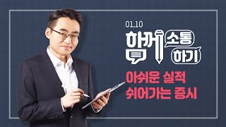 [함께소통하기]  1월 10일, 아쉬운 실적, 쉬어가는 증시