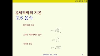 [유체역학의기본] 2.6 음속﻿ – 음속의 정의, 공기에서의 음속, 물에서의 음속