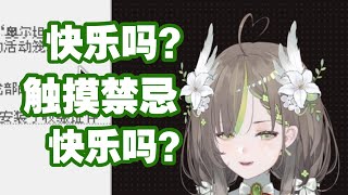 【明前奶绿】很快乐吗？触摸禁忌很快乐吗？