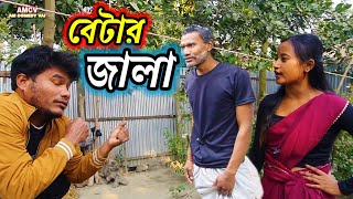 বেটার জালা/Koch Rajbongshi/Kamtapuri/Rajbanshi funny video/@amcomedyvai