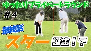 [14GOLF #4 ] スターor凡人誕生か！？運命の最終話へ！！72のノルマクリアなるか！？ジャパンPGAゴルフクラブ編