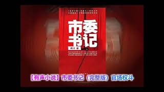 【有声小说】市委班子  51-60【现代官场权斗系列】