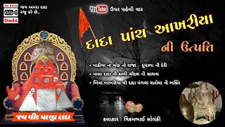 Veer Panch Akhriya Dada Ni Utpatti | વીર પાંચ આખરીયા દાદા ની વાર્તા | Trikambhai Solanki | 2022 - 4K