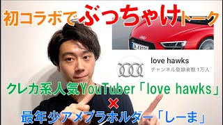 【love hawks×しーま島】クレカ系人気 YouTuberとコラボ！アメックスプラチナホルダー同士でコンシェルジュ批判！？