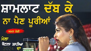 ਸ਼ਾਮਲਾਟ ਦੱਬ ਕੇ ਨਾ ਪੈਣ ਪੂਰੀਆਂ ~ Aman Rozi | Shamlaat Dab Ke Na Pen Purian | at Kotla Sahian Mela 2024