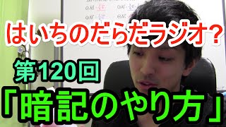 【はいちの(顔出し)だらだラジオ】第120回－暗記のやり方