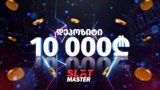 დეპოზიტი 10,000₾ (HIGHROLL) - პრომო კოდი MAS-TER