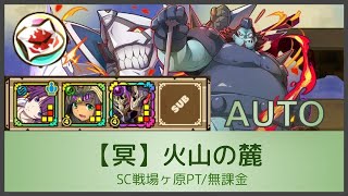 サモンズボード【冥】火山の麓(SC戦場ヶ原PT/無課金/AUTO)