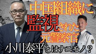 【元神奈川県警共演】中国からマークされた男小川泰平って一体何者？警察はなぜ辞めた？テレビに出た理由。警察とはどんな組織か,,,気になること聞いてみた。