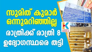 സ്വര്‍ണക്കടത്ത് കേസ് അന്വേഷിക്കുന്ന കസ്റ്റംസ് ഉദ്യോഗസ്ഥരെ സ്ഥലംമാറ്റി kochi customs, gold smuggling