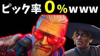 シーズン２２でついにピック率０％！？【APEX】