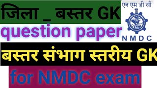 Bastar district GK 🔥| NMDC GK question paper | bastar sambhag GK question | Chhattisgarh GK question