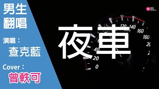 查克藍-夜車-男生版（Cover：曾軼可）『不記得喝了幾個 反正妳不能開車 鑰匙在這插在車上 我就看著辦吧』原唱: 曾軼可『Chinese Music』