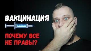 Вакцинация За и Против. Почему фанаты вакцинации и антиваксы неправы