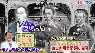 「関口宏のもう一度！近現代史」2/22(土)ひる0時は「明治31年～32年　政党内閣と緊張の清国」