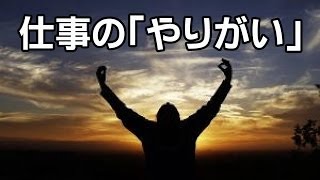 【作戦会議125】 仕事に「やりがい」を感じるには