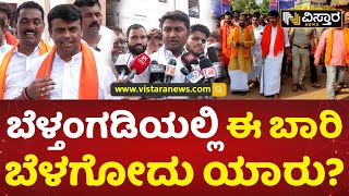 ಬೆಳ್ತಂಗಡಿಯಲ್ಲಿ ಈ ಬಾರಿ ಜಯ ಯಾರ ಮಡಿಲಿಗೆ? | Belthangady Politics | BJP VS Congress | Vistara News