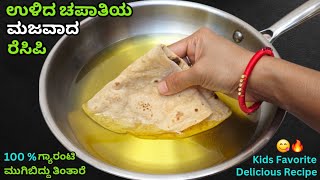 ಉಳಿದ ಚಪಾತಿಯಿದ ಮನೆಮಂದಿಎಲ್ಲ ಖುಷಿಯಿಂದ ತಿನ್ನುವಂತ ಅದ್ಭುತ ರುಚಿ ಪದಾರ್ಥ / Leftover Chapati Recipe in Kannada