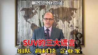 SUV创业商业移民|解密创业签证：揭露三大谎言  Decoding Startup Visa: Exposing Three Major Myths