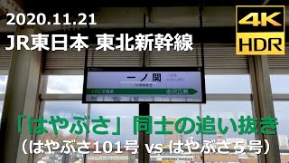 【駅撮り】JR東日本 東北新幹線「はやぶさ」同士の追い抜き at 一ノ関駅（4K 60p HDR）