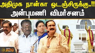 அதிமுக நான்கா ஒடஞ்சிருக்கு.!!அன்புமணி விமர்சனம் | #AnbumaniRamadoss | #PMK | #ADMK | #EPS | #OPS