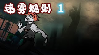 迷雾规则怪谈 1｜侵袭的黑雾