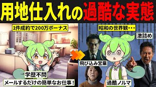 不動産仕入れ営業になったずんだもんの末路