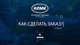 Инструкция: как сделать заказ в интернет-магазине НЛМК