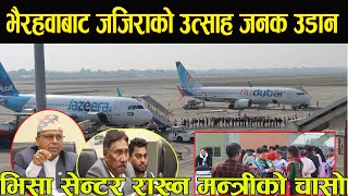 भैरहवामा जजिराको उत्साह जनक उडान,भिसा सेन्टर राख्न मन्त्रीको चासोgautam buddha international airport