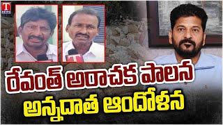 గిట్టుబాటు ధర లేక రైతు విలవిల |Farmers Struggle Under Revanth Rule Over Minimum Support Price |TNews