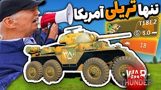 بهترین تانکی که به عمرم دیدم | WAR TUNDER 🔥