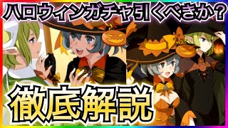 【ダンクロ】ハロウィンリュー、シルガチャ引くべきか？徹底解説！！【ダンまちバトルクロニクル】