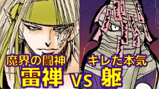 【幽遊白書ちゃんねる】決定!!世紀の一戦～真の魔界の支配者は俺だ～雷禅VS躯【ゆっくり解説】