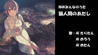 猫人間のあたし　NHK みんなのうた　カバー　歌詞字幕つき