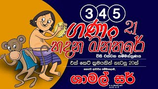 #shishathwaya/ගණං හදන මන්තරේ සම්මන්ත්‍රණ - 21                        ( රිවර්ස් ගැටලු )😀