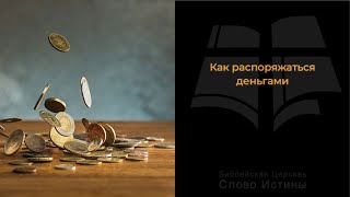 Луки  178: Как распоряжаться деньгами