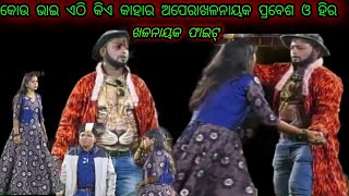 #SAHUENTERTAINMENT  କୋଉ ଭାଇ ଏଠି କିଏ କାହାର ଅପେରାଖଳନାୟକ ପ୍ରବେଶ ଓ ହିର ଖଳନାୟକ ଫାଇଟ୍