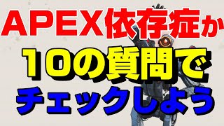 【APEX 】APEX依存症か１０の質問でチェックしよう【エーペックス】