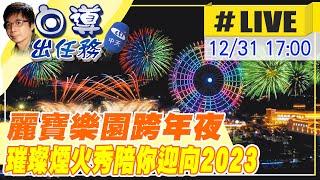 【白導出任務 #LIVE】2022跨年倒數!麗寶樂園渡假區330秒煙火秀!陪你迎曙光玩樂園 現場最新20221231 @中天新聞CtiNews