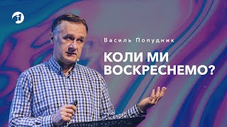 Коли ми воскреснемо? | Вивчення Біблії — Василь Попудник