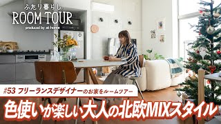 【ルームツアー】ミッドセンチュリーと北欧がMIXした開放的なインテリア空間｜ふたり暮らし｜2LDK｜メゾネット｜賃貸物件